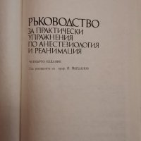 Ръководство за практически упражнения по анестезиология и реанимация , снимка 3 - Специализирана литература - 30788744