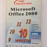 Научете сами Microsoft Office 2000 бързо и лесно, снимка 1 - Специализирана литература - 38578557