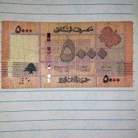 Банкнота 5000 ливански лири , снимка 4 - Нумизматика и бонистика - 37600189