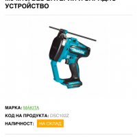 Makita DSC102 - Акумулаторна машина за рязане на шпилки!, снимка 7 - Други инструменти - 36764187