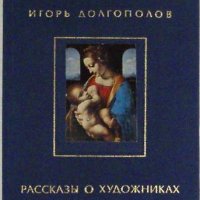 Разкази за художниците, Том I, Игор Дългополов, снимка 1 - Специализирана литература - 35400677