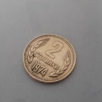 2 стотинки 1974 г. Народна република България. , снимка 1 - Нумизматика и бонистика - 36598820