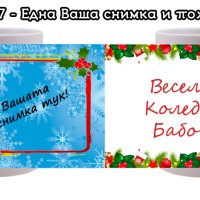 Коледна чаша с Ваши снимки и пожелание, снимка 8 - Коледни подаръци - 42923497