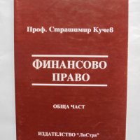 Книга Финансово право. Обща част - Страшимир Кучев 1998 г., снимка 1 - Специализирана литература - 37671278