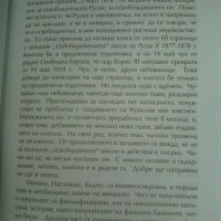 "Освободителните" мисии на Русия - Съветския съюз във и около България  - Иван Лилов        , снимка 9 - Специализирана литература - 31862100