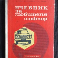 Учебник на любителя шофьор, снимка 1 - Специализирана литература - 40736456