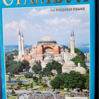  Истанбул/ Istanbul - 3 пътеводителя - на български/немски и руски език , снимка 11 - Енциклопедии, справочници - 32238055