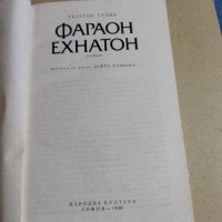 Георгий Гулиа - Фараон Ехнатон , снимка 7 - Художествена литература - 40812308