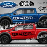 Ford RAPTOR стикери надписи лепенки фолио SK-SJV1-F-RA, снимка 1 - Аксесоари и консумативи - 43441710