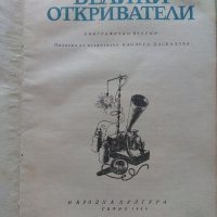 Великите откриватели - Сборник - 1969г., снимка 2 - Други - 36908435