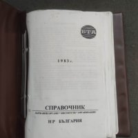 Продавам БТА Справочник НР България 1983, снимка 2 - Енциклопедии, справочници - 42653938