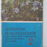 Дневник наблюдений над природой и трудовой деятельностью человека для 2. класса, снимка 1 - Учебници, учебни тетрадки - 40510773