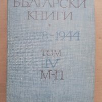 Продавам книга " Български книги" том 4 М-П, снимка 1 - Енциклопедии, справочници - 29905086
