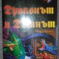 Гордън Диксън - Драконът и Джинът, снимка 1 - Художествена литература - 38458512