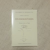 "Дхаммапада" мъдростта на Буда, снимка 1 - Специализирана литература - 32127425