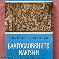 Благословение илюзии - Димитър добревски, снимка 1 - Художествена литература - 42470722