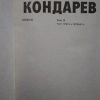 Емилиян Станев "Иван Кондарев" - том 1 и том 2 Издателство "Български писател" 1987 г., снимка 7 - Българска литература - 31372914