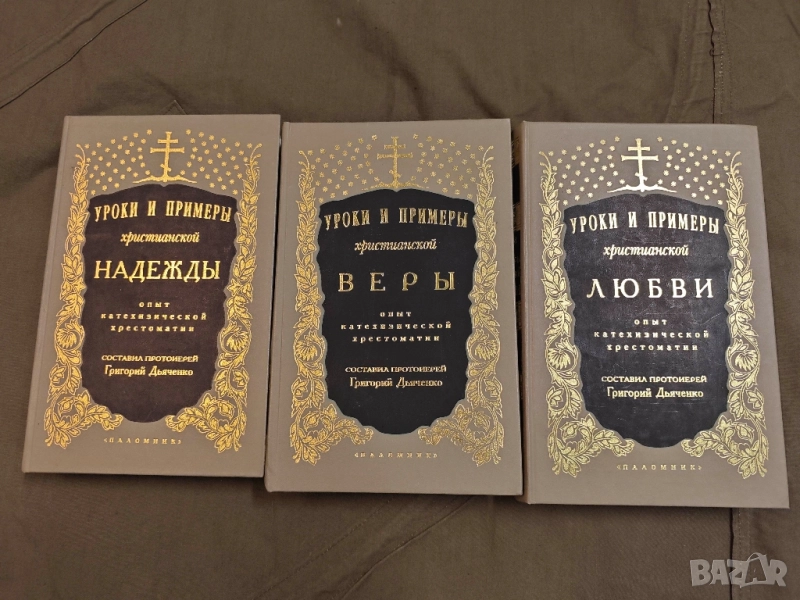 Продавам книга "Уроки и примеры христианской веры,надежды и любви.  " , снимка 1