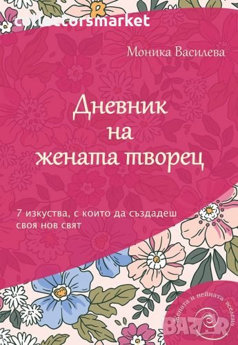 Дневник на жената творец, снимка 1