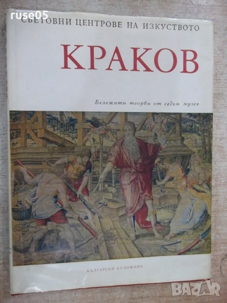 Книга "Краков - Хенрик Бялоскорски" - 184 стр., снимка 1