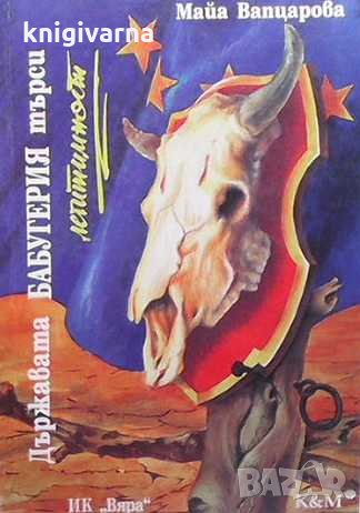 Държавата Бабугерия търси легитимност Майа Вапцарова, снимка 1