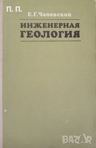 КАУЗА Инженерная геология - Е. Г. Чаповский, снимка 1