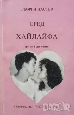 Сред хайлайфа Георги Настев, снимка 1