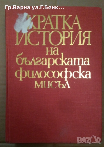 Кратка история на българската философска мисъл Райчо Караколов 10лв, снимка 1
