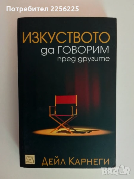 Изкуството да говорим пред другите, снимка 1