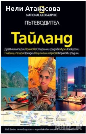 Тайланд -Пътеводител , снимка 1