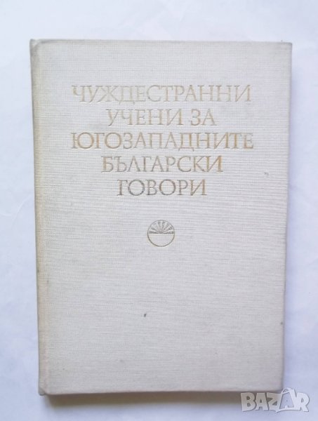 Книга Чуждестранни учени за югозападните български говори 1979 г., снимка 1