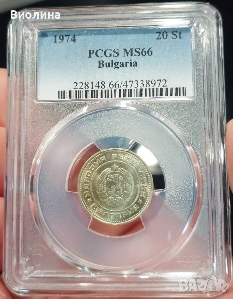 20 стотинки 1974 MS 66 PCGS , снимка 1