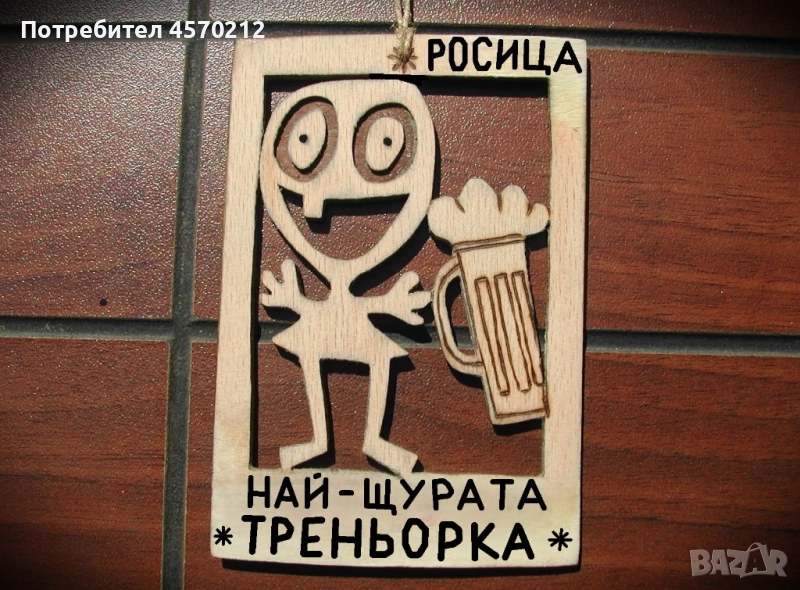 Весел подарък за треньорка - Смешна картичка от дърво, снимка 1