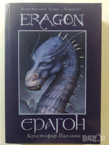 Ерагон/Eragon  	Автор: Кристофър Паолини, снимка 1