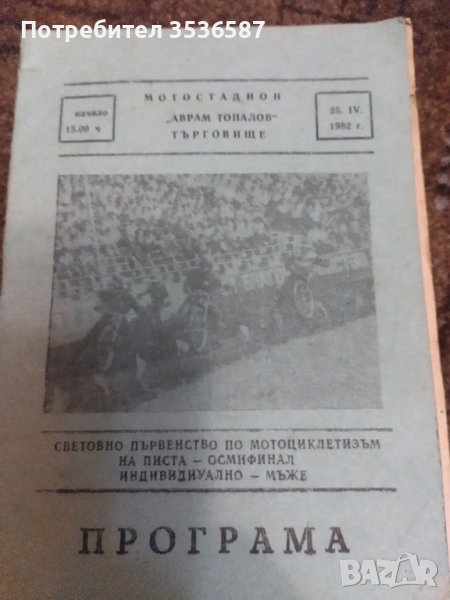 Програма световно първенство по мотоциклетизъм 1982 г Една е .Без Аналог . , снимка 1