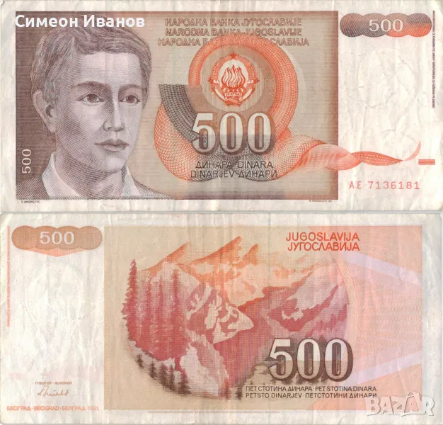 Югославия 500 динара 1991 година #5040, снимка 1