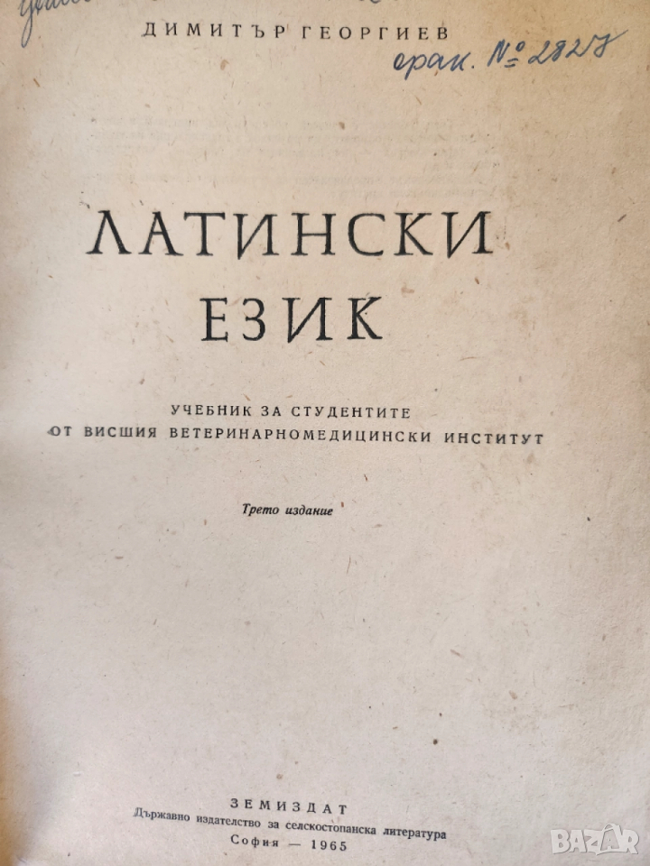 Латински език - учебник за студенти от Висш Ветериноромедицински институт, снимка 1