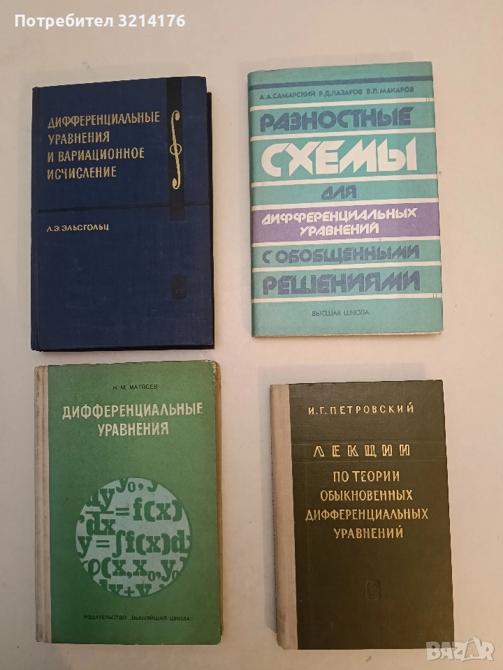Лекции по теории обыкновенных дифференциальных уравнений - И. Г. Петровский 1979, Отлично състояние), снимка 1