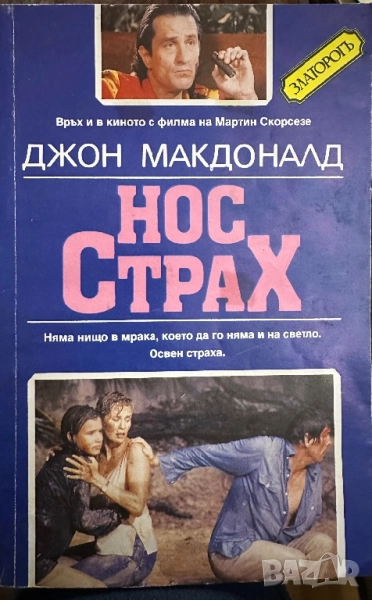Нос страх-Джон Макдоналд, снимка 1