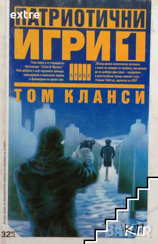 Патриотични игри. Книга 1 Том Кланси, снимка 1