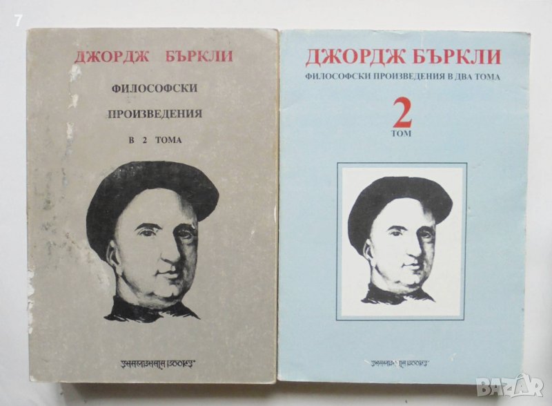 Книга Философски произведения в два тома. Том 1-2 Джордж Бъркли 1992 г., снимка 1