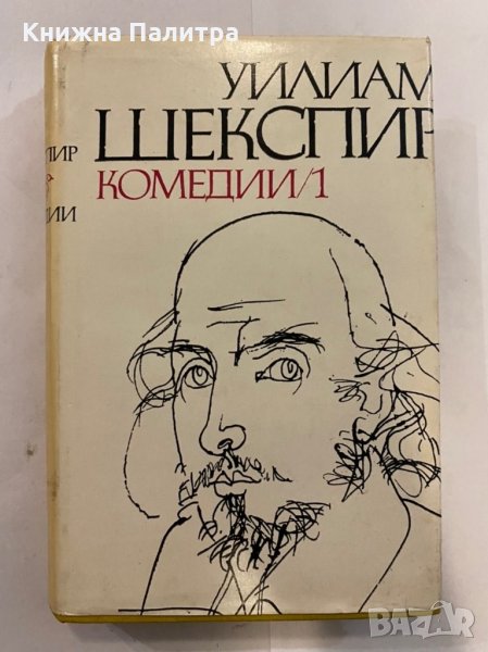 Комедии Уилям Шекспир, снимка 1