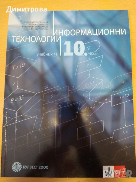 Информационни технологии за 10 клас, Клет, снимка 1
