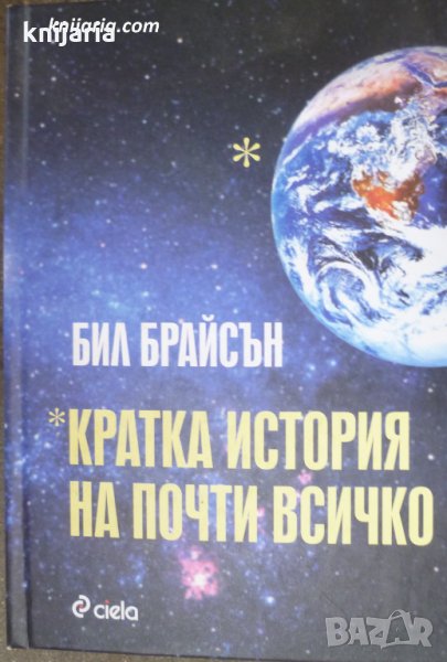 Кратка история на почти всичко, снимка 1