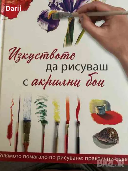 Изкуството да рисуваш с акрилни бои, снимка 1