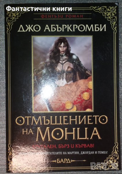 Джо Абъркромби - Отмъщението на Монца, снимка 1