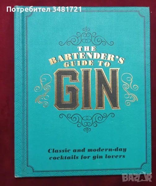 Джин наръчник на бармана / The Bartender's Guide to Gin, снимка 1