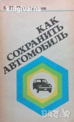 Как сохранить автомобиль Б. И. Пустовалов, снимка 1