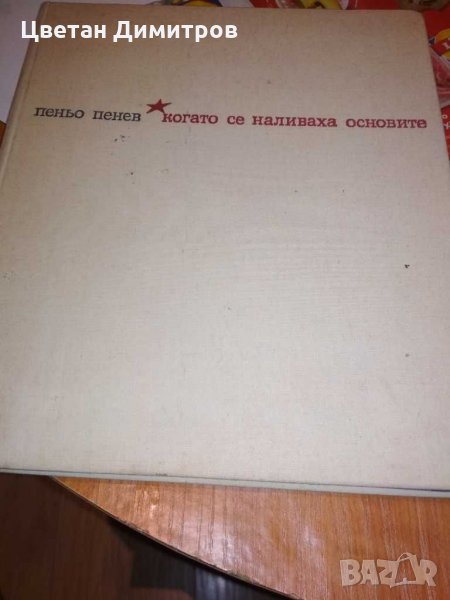 Пеньо Пенев "Когато се наливаха основите., снимка 1