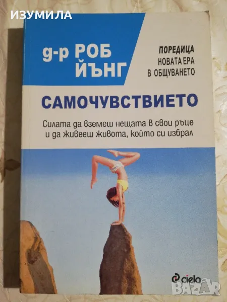 Самочувствието - Д-р Роб Йънг, снимка 1